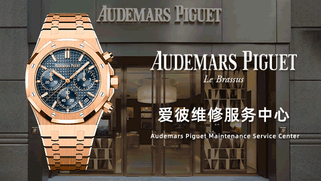 济南爱彼官方维修中心费用价目表